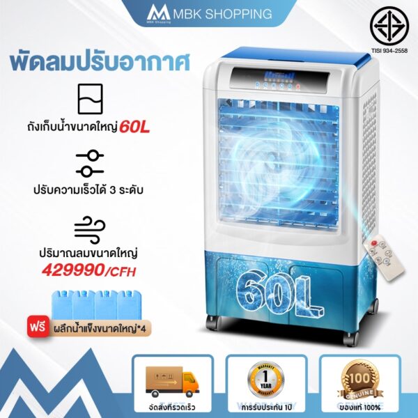 LENODI พัดลมไอเย็น พัดลมปรับอากาศ ถังเก็บขนาด 60 ลิตร เคลื่อนปรับอากาศเคลื่อนที่ Cooling fan household mobile