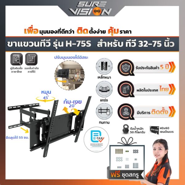 Sure Vision ขาแขวนทีวี ขนาด 32-75 นิ้ว รุ่น H-75S (ปรับหันซ้าย-ขวาได้ และ ปรับก้ม-เงยได้ 20 องศา)