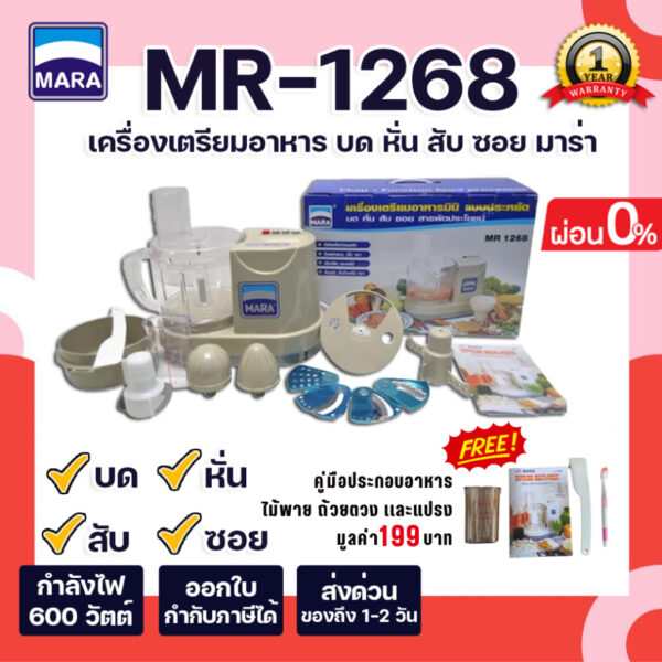 [ผ่อน0%+ประกัน1ปี] เครื่องปั่น Mara รุ่นMR-1268 เครื่องบดหั่นซอยสไลด์ คั้นส้มมะนาวสารพัดประโยชน์