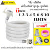 RAK HOME สายน้ำดีเครื่องซักผ้า PVC ยาว 1-15เมตร แถมฟรีข้อต่อ