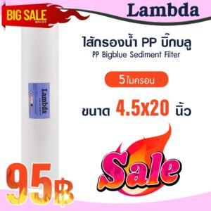 ไส้กรองนํ้า PP บิ๊กบลู 4.5 x 20 นิ้ว Big blue Lambda 5 ไมครอน Sediment bigblue ไส้กรองน้ำใช้ TEMA Uni pure Stiebel Penta