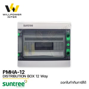 SUNTREE / PMHA-12 Distribution Box 12 Way (ตู้คอมไบเนอร์ กันน้ำ กันฝุ่น ขนาด 12 ช่อง)