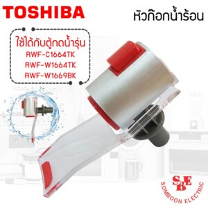 อะไหล่ ชุดหัวก๊อกจ่ายน้ำร้อน เครื่องทำน้ำร้อนน้ำเย็น TOSHIBA สำหรับรุ่น RWF-W1664 / RWF-W1669 / RWF-C1664TK