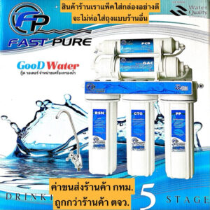 Fast pure เครื่องกรองน้ำ 5 ขั้นตอน พร้อมอุปกรณ์ครบชุด แถมไส้กรองPPเพิ่ม ฟรีอีก1อัน