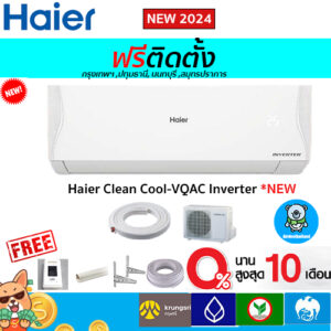 ฟรีติดตั้ง Haier รุ่น Clean Cool (INVERTER VQAC)*NEW 2024 พร้อมติดตั้งกรุงเทพ