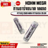 [ส่งจากในไทย] ถ่านชาร์จ HOHM MEGA ขนาด 18650 ( ของแท้ รุ่นใหม่ ) จากอเมริกา ความจุเยอะ ใช้กับอุปกรณ์ที่ต้องการความจุเยอะ