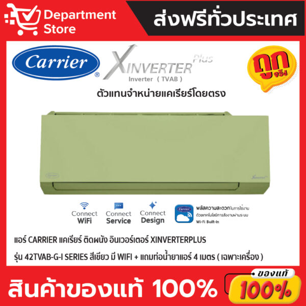 แอร์ CARRIER แคเรียร์ ติดผนังอินเวอร์เตอร์ XINVERTERPLUS รุ่น 42TVAB-G-I SERIES สีเขียว มีWIFI + แถมท่อน้ำยาแอร์ 4 เมตร