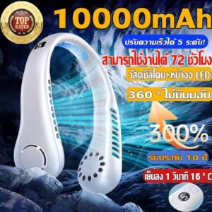 พัดลมคล้องคอ พัดลมห้อยคอ ไม่ต้องถือ ไม่ใช่ใบพัด 10000mAh พัดลมระบายความร้อน ชาร์จUSB ปรับลมได้ 5 ระดับ #F60