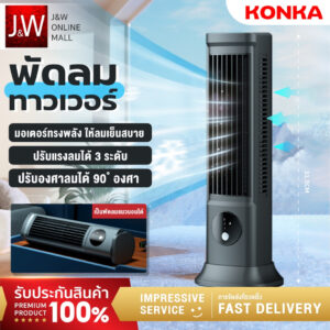 KONKA พัดลมทาวเวอร์ พัดลมไอเย็น ปรับความเร็ว3ระดับ ลมแรง ปรับอากาศ เสียงเงียบ Tower Fan พัดลมไร้ใบพัด