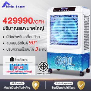 เครื่องทำลมเย็นพร้อมรีโมทอัจฉริยะสำหรับใช้ในบ้าน ความจุถังน้ำ 60L 50L เหมาะสำหรับหลายพื้นที่ ลมเย็นแรง 429990/CFH