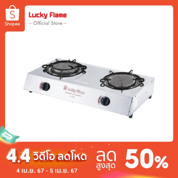 [จัดส่งฟรี] Lucky Flame  เตาแก๊สตั้งโต๊ะ 2 หัว AT-102Si หัวเตาอินฟราเรด โครงสร้างสเตนเลสทั้งตัว