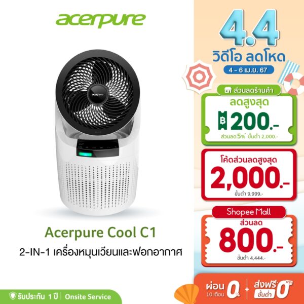 Acerpure C1 เครื่องฟอกอากาศ และ พัดลมหมุนเวียน ฟีลเตอร์3ชั้น Ag+ Silve กรอง ฝุ่นระออง PM1.0 Air Purifier and Circulator