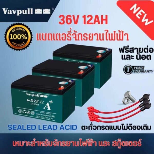 Vavpull แบตเตอรี่แห้งแท้  รุ่น A+ ขั้วแบตเป็นแบบน็อต แบตเตอรี่ 36V12Ah สำหรับ จักรยานไฟฟ้า