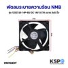 พัดลมตู้เย็น พัดลมระบายความร้อน NMB รุ่น 12537JE-14P-BU DC 14V 0.17A ขนาด 5x5 อะไหล่ตู้เย็น