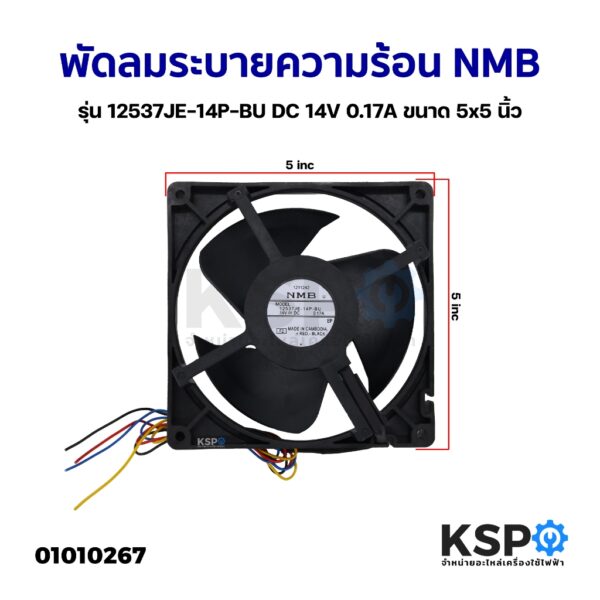 พัดลมตู้เย็น พัดลมระบายความร้อน NMB รุ่น 12537JE-14P-BU DC 14V 0.17A ขนาด 5x5 อะไหล่ตู้เย็น