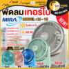 Mira รุ่น M 18 พัดลม พัดลมเทอร์โบ แบบตั้งโต๊ะ ขนาด 8 นิ้วขนาดเล็ก มิร่า M-18 พัดลมมิร่าเทอร์โบ 8 นิ้ว พัดลม MIRA M - 18