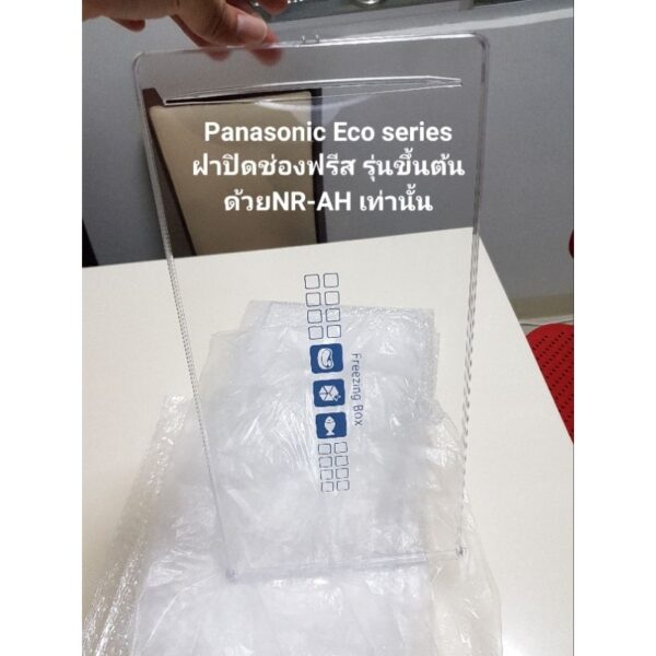 ⚙️ฝาช่องฟรีส Panasonic พานาโซนิครุ่น Eco Series NR-AH14 และ AH-18 ฝาช่องฟรีซ ประตู⚙️