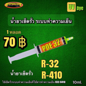 น้ำยาเช็ครั่ว R32-R410Super Cool 10ml.[024]