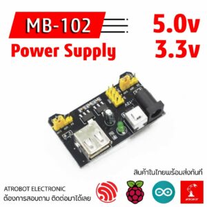 MB-102 Power Supply Module โมดูลจ่ายไฟ สำหรับ บอร์ดทดลองรุ่น MB102 และอื่นๆ ปล่อยไฟ 5v 3.3v