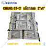 (ขายยกลัง) บล็อกลอย 2x4 ช้าง CHANG GT-01 (50 ชิ้น)