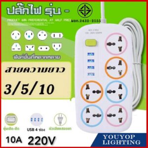 ปลั๊กไฟ 6ช่อง 4USB ปลั๊กพ่วง รางปลั๊กไฟ ปลั๊ก 3ตา สาย 3/5/10เมตร