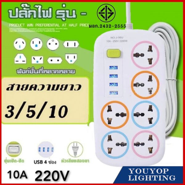 ปลั๊กไฟ 6ช่อง 4USB ปลั๊กพ่วง รางปลั๊กไฟ ปลั๊ก 3ตา สาย 3/5/10เมตร