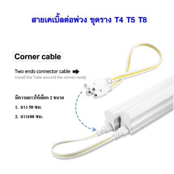 สายเคเบิ้ลต่อพ่วง ชุดราง T4 T5 T8  (3 PIN) ยาว 50 ซม.