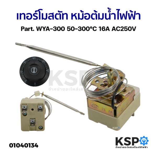 หม้อสแตนเลส WYA50-300°C/ WYA-300 50-300°C/WYB50-250°C เทอร์โมควบคุมความร้อน อะไหล่เครื่องใช้