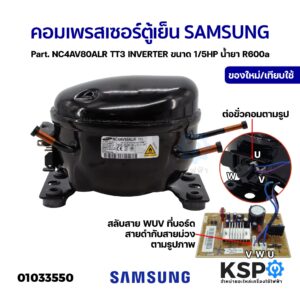 คอมเพรสเซอร์ ตู้เย็น SAMSUNG ซัมซุง Part. NC4AV80ALR TT3 INVERTER ขนาด 1/5HP น้ำยา R600a เทียบใช้ อะไหล่ตู้เย็น