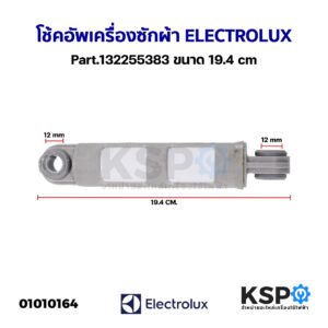 โช๊คเครื่องซักผ้า ELECTROLUX อีเลคโทรลักซ์ Part.132255383 ขนาด 19.4cm อะไหล่เครื่องซักผ้า