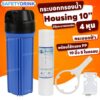 SafetyDrink   กระบอกกรองน้ำ Housing 10 นิ้ว 4 หุน ฟ้าไล่ลม (CHN)