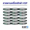 สายพานเครื่องซักผ้า KSP เบอร์ M19-36 / A22-29 Washing Machine Belt อะไหล่เครื่องซักผ้า