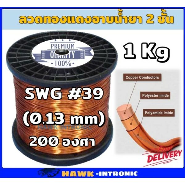 ลวดทองแดงอาบน้ำยา 2 ชั้น เบอร์#35#36#37#38#39 ลวดพันมอเตอร์ มอเตอร์ปั๊มน้ำ พัดลม ไดนาโม  หม้อแปลง