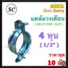 SC แคล้มวงเดือน 4หุน ( 1/2'' ) (ชุด 10 อัน) SPLIT PIPE CLIP แคล้มรัดท่อ วงเดือน 4หุน อะไหล่ไฟฟ้า