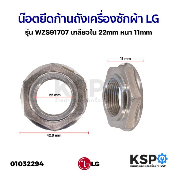 น๊อตยึดก้านถังเครื่องซักผ้า LG แอลจี รุ่น WZS91707 เกลียวใน 22mm หนา 11mm  อะไหล่เครื่องซักผ้า