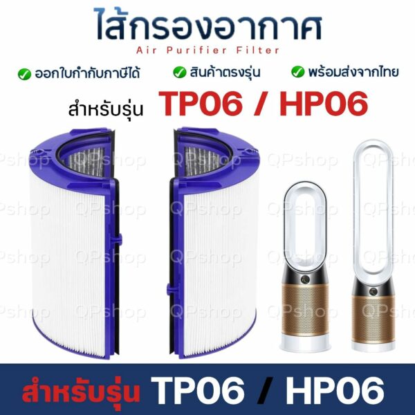 ไส้กรองอากาศ ใช้สำหรับ Dyson TP06 Filter ไส้กรองเครื่องฟอกอากาศ ไดสัน Pure Cool Cryptomic