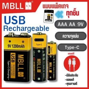 ถ่านชาร์จ MBLL AA AAA 9V USB Rechargeable Battery ใช้ได้กับอุปกรณ์ทุกชนิด นาฬิกา เมาส์ ของเล่นเด็ก แบบแพคเกจ