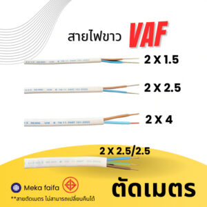 (ตัดเมตร) สายขาว VAF 2x1.5 2x2.5 2x4 2x2.5/2.5