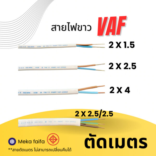 (ตัดเมตร) สายขาว VAF 2x1.5 2x2.5 2x4 2x2.5/2.5