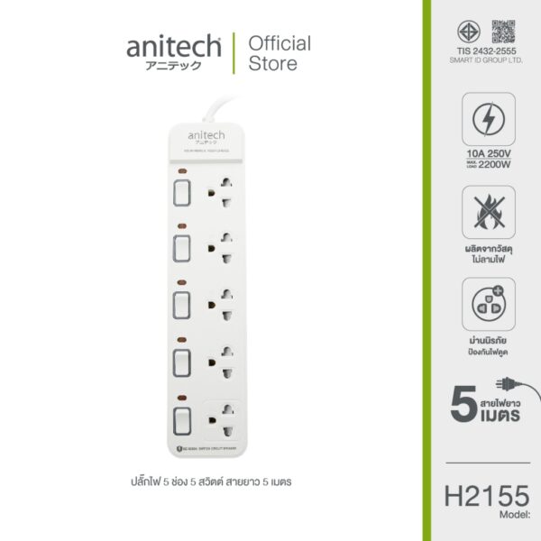 Anitech แอนิเทค ปลั๊กไฟ รุ่น H2155-WH สายยาว 5 เมตร [สินค้ารับประกัน 2 ปี]