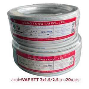 เปิดแวตได้แจ้งทางแชท stt สายไฟ VAF 2×1.5 2×2.5 ขดละ20เมตร  สายคู่2ไส้แข็ง ผลิตจากทองแดง   สายไฟฟ้า   สายไฟในบ้าน