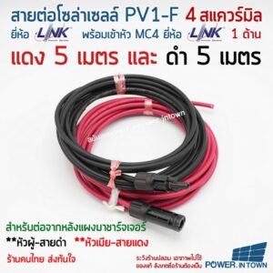 สาย PV1-F 4 สแควร์มิล ยี่ห้อ Link แดง5เมตร ดำ5เมตร มีหัว MC4 ยี่ห้อ Link 1ด้าน หัวผู้-สายดำ หัวเมีย-สายแดง