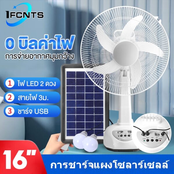 I.F พัดลมโซล่าเซลล์ 14-16 นิ้ว แบตเตอรี่ในตัว ใช้งานกับไฟฟ้าได้ หลอดไฟ LED สองหลอด