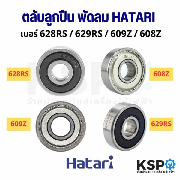 ตลับลูกปืน พัดลม เบอร์ 628RS / 629RS / 609Z / 608Z / สำหรับพัดลม HATARI ฮาตาริ อะไหล่พัดลม