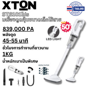 คุ้มค่า  เครื่องดูดฝุ่นไร้สายน้ำหนักเบา XTON ST6101 ชาร์จใหม่ได้ ดูดพลังที่แข็งแกร่ง (สำหรับรถยนต์/บ้าน) รับประกัน 5 ปี