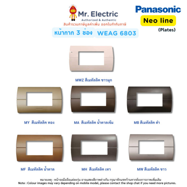 Panasonic หน้ากากพลาสติก 3 ช่อง นีโอไลน์  Neo line รุ่น WEAG 6803 สีเมทัลลิค