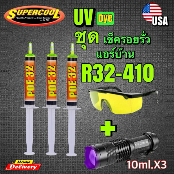 ชุดเช็ครั่วแอร์บ้าน น้ำยาUV10ml.3หลอด+ไฟฉายUV+แว่นตารวมแสง[028]