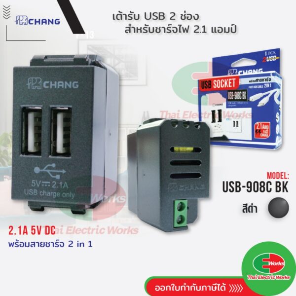 CHANG เต้ารับ USB 2 ช่อง รุ่น วายซีรี่ย์ สำหรับชาร์จไฟ 2.1 แอมป์ ปลั๊กUSB ปลั๊กเสียบ USB รุ่น USB-908C BK สีดำ Y-SERIES