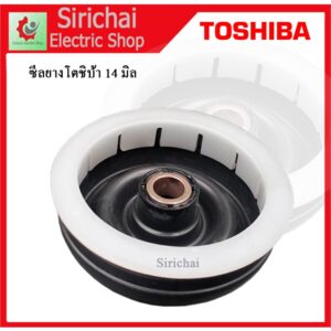 ซีลยางซักผ้า โตชิบ้า 14 มิล แบบเขี้ยวล็อค สำหรับถังปั่นแห้ง Toshiba