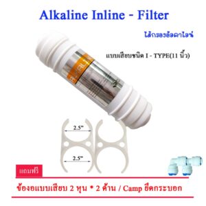 ไส้กรองอัลคาไลน์ inline ชนิด แคปซูล